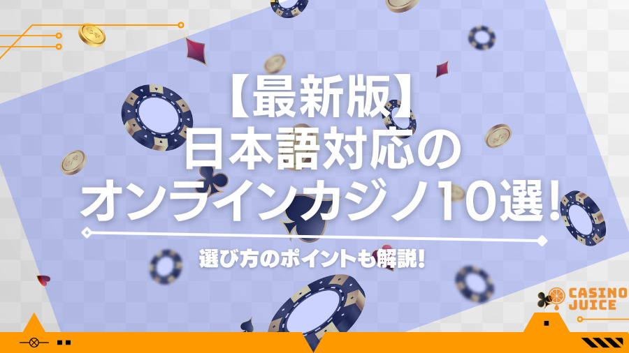 【2023年最新】日本語対応のオンラインカジノ10選！選び方のポイントも解説