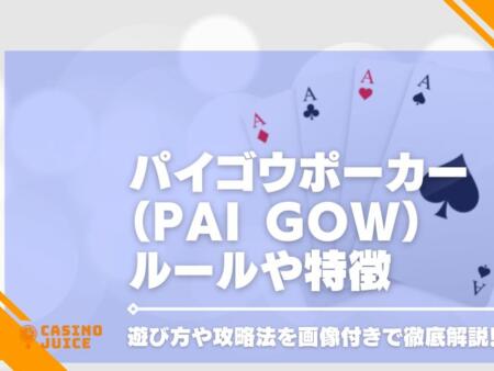 パイゴウポーカー（Pai Gow）のルールや特徴、遊び方や攻略法を画像付きで徹底解説！