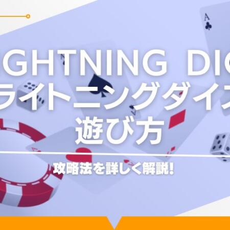 Lightning Dice（ライトニングダイス）の遊び方から攻略法を詳しく解説！