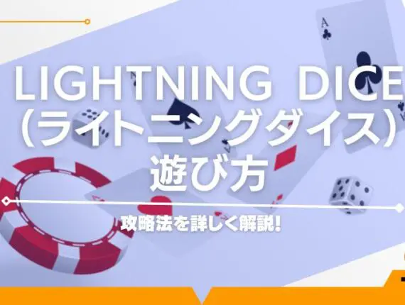 Lightning Dice（ライトニングダイス）の遊び方から攻略法を詳しく解説！