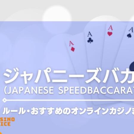 ジャパニーズバカラ（Japanese Speed Baccarat）とは？バカラのルールからおすすめのオンラインカジノまで徹底解説