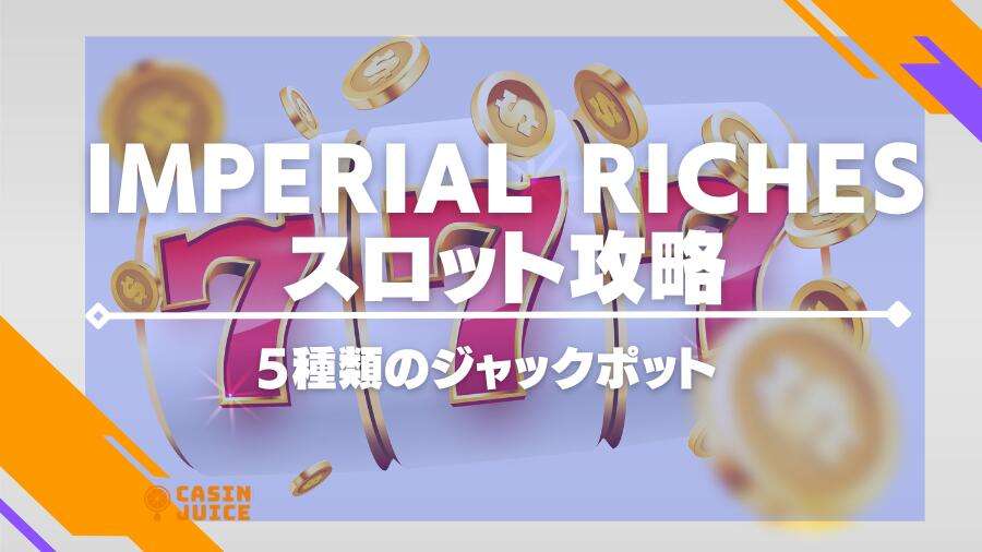 Imperial Richesのスロットを攻略！5種類のジャックポット