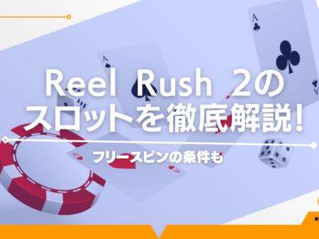 Reel Rush 2のスロットを徹底解説！フリースピンの条件も