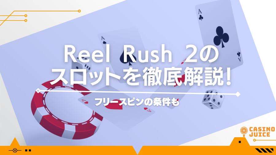 Reel Rush 2のスロットを徹底解説！フリースピンの条件も