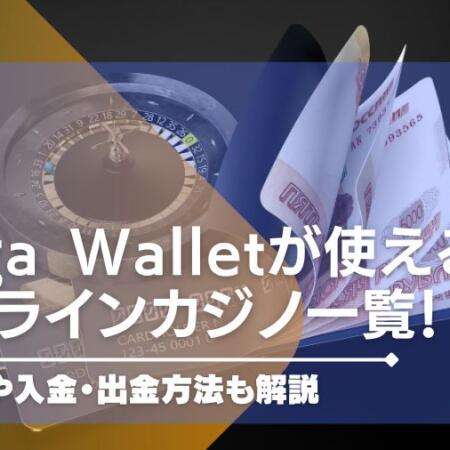 Vega Walletが使えるオンラインカジノ一覧！手数料や入金・出金方法も解説