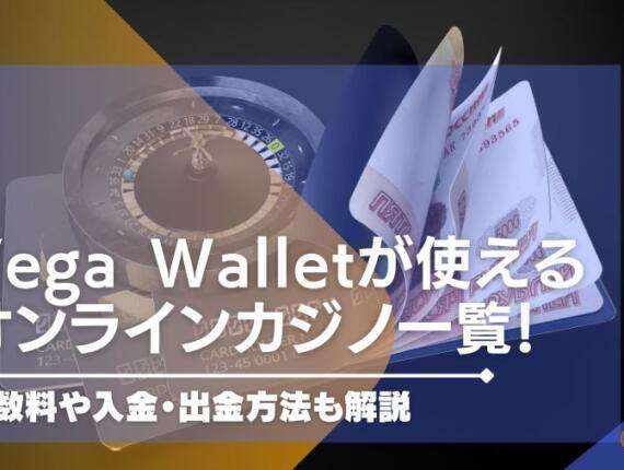 Vega Walletが使えるオンラインカジノ一覧！手数料や入金・出金方法も解説