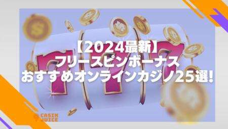 【2024最新】フリースピンボーナスおすすめオンラインカジノ25選！