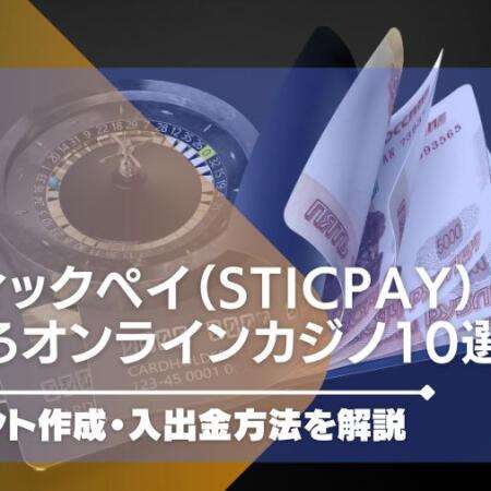 スティックペイ（STICPAY）が使えるオンラインカジノ10選！アカウント作成・入出金方法を解説