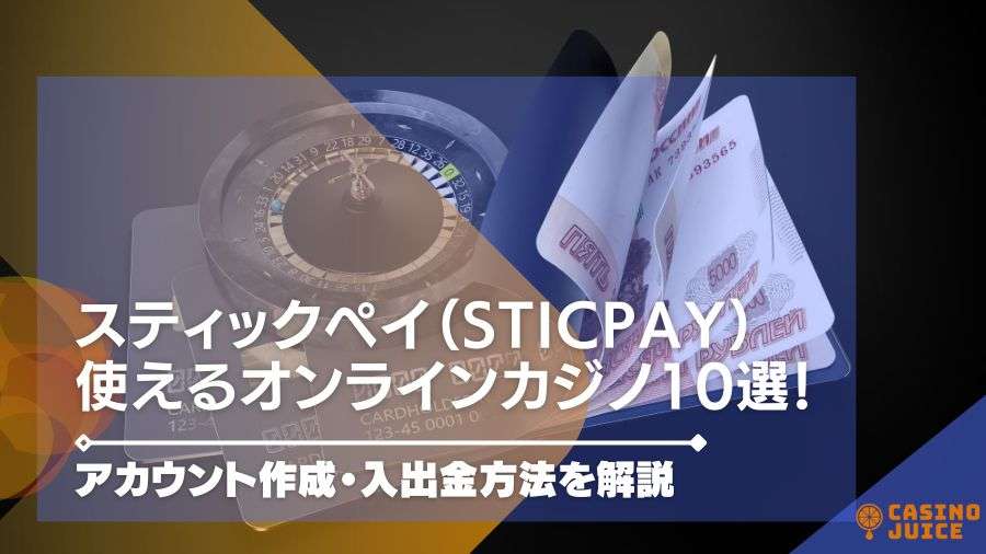 スティックペイ（STICPAY）が使えるオンラインカジノ10選！アカウント作成・入出金方法を解説