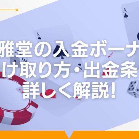 遊雅堂の入金ボーナスの受け取り方・出金条件を詳しく解説！