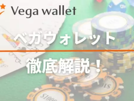 Vega Wallet（ベガウォレット）とは？使い方・手数料や入出金方法についても！