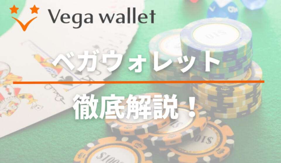 Vega Wallet（ベガウォレット）とは？使い方・手数料や入出金方法についても！