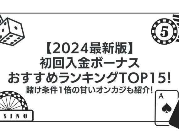 【2024最新版】初回入金ボーナスおすすめランキングTOP15！賭け条件1倍の甘いオンカジも紹介！