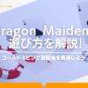 Dragon Maidenの遊び方を解説！ゴールデンフリースピンで高配当を獲得しよう
