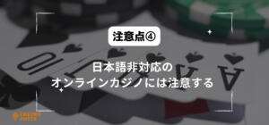 注意点④日本語非対応のオンラインカジノには注意すると書いている画像