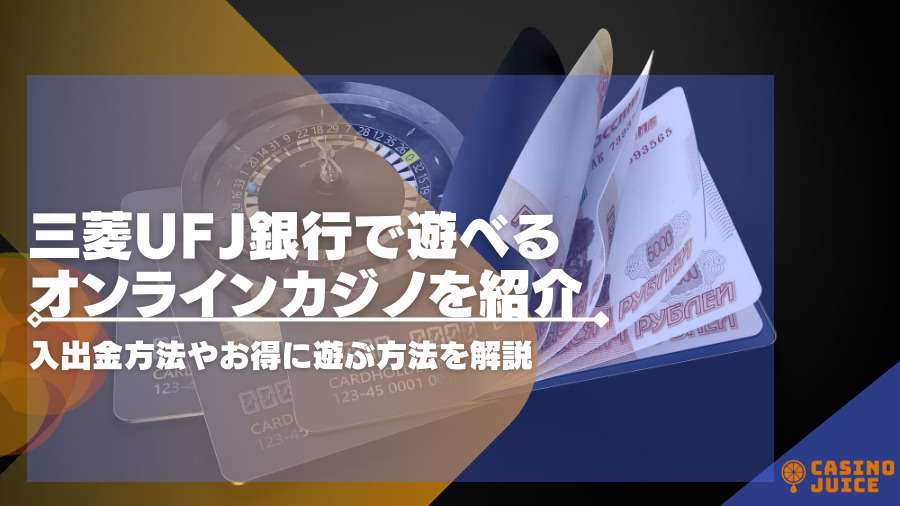 三菱ufj銀行で遊べるオンラインカジノを紹介。入出金方法やお得に遊ぶ方法を解説。