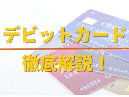 デビットカードが使えるブックメーカー一覧を紹介！入出金方法についても