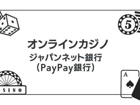 ジャパンネット銀行(PayPay銀行)で入出金できるオンラインカジノ一覧