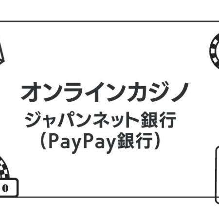 ジャパンネット銀行(PayPay銀行)で入出金できるオンラインカジノ一覧