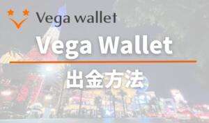 Vega Walletの出金方法と書いている画像