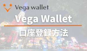 Vega Wallet口座登録方法と書いている画像