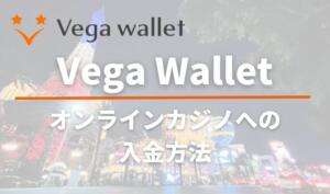 Vega Walletオンラインカジノへ入金する方法と書いている画像