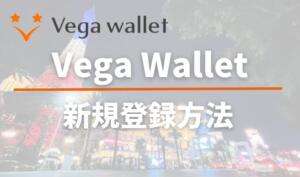 Vega Wallet新規登録方法と書いている画像