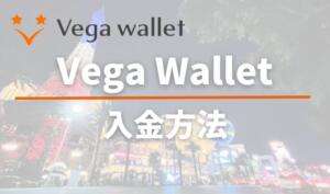 Vega Wallet入金方法と書いている画像