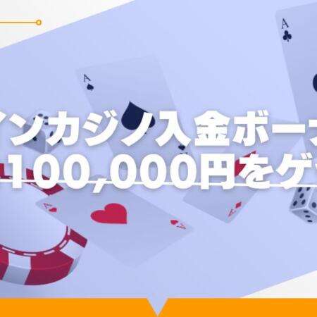 ツインカジノ入金ボーナスを徹底解説｜最大100,000円をゲット！
