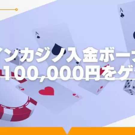 【閉鎖】ツインカジノ入金ボーナスを徹底解説｜最大100,000円をゲット！
