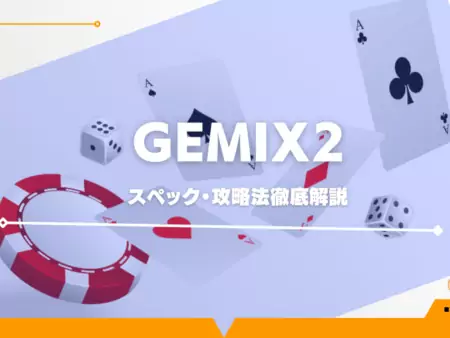 gemix2の遊び方を徹底解説！フリースピン、スペック・攻略法を解説！