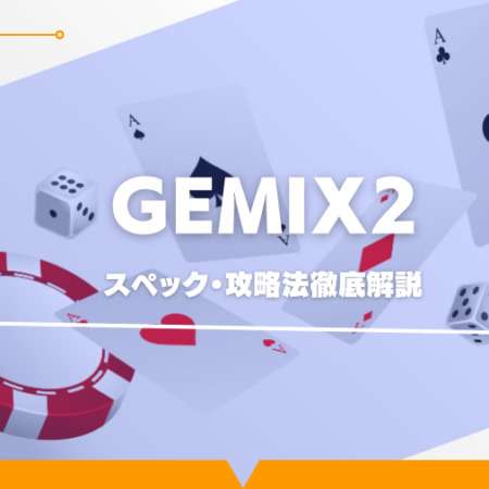 gemix2の遊び方を徹底解説！フリースピン、スペック・攻略法を解説！