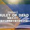 【スロット】Amulet of Dead完全ガイド！フリースピンが強力！