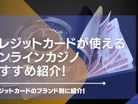 クレジットカードが使えるオンラインカジノおすすめ【26選】ブランド別に紹介！
