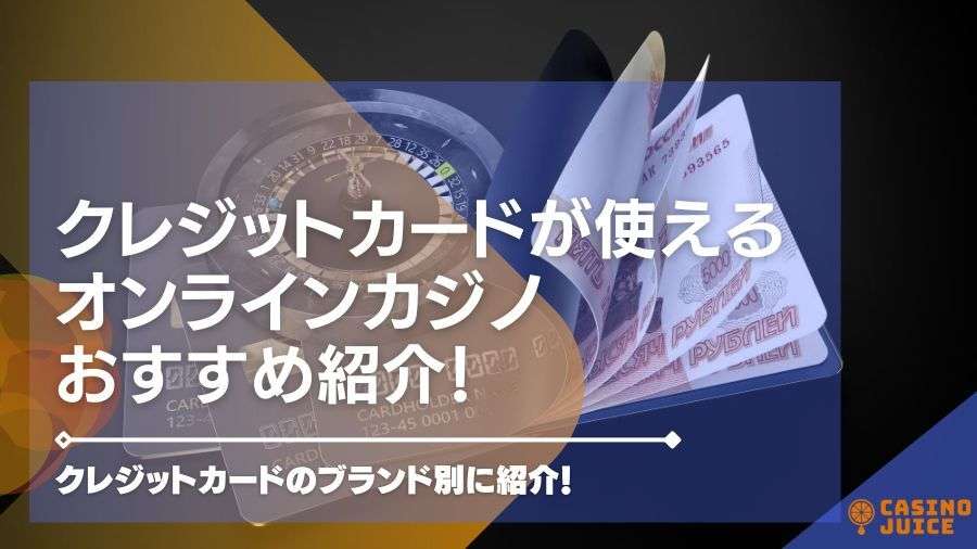 クレジットカードが使えるオンラインカジノおすすめ【26選】ブランド別に紹介！