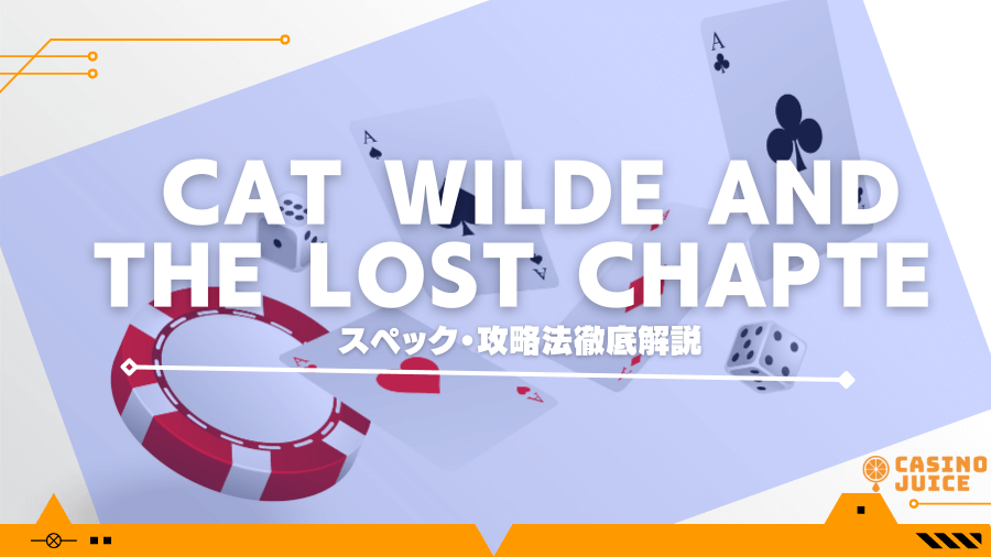 cat wilde and the lost chapterを徹底解説！フリースピン確率など攻略情報