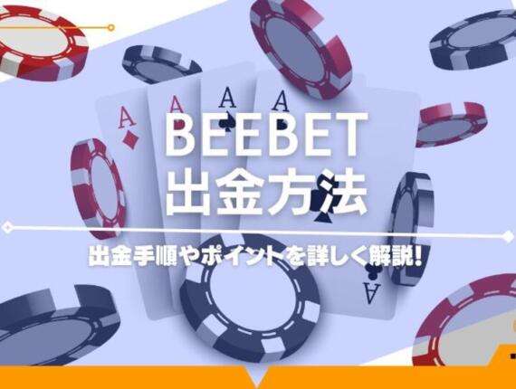 BeeBetの出金方法を紹介！出金できない原因と対策についても！