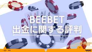 BeeBet出金に関する評判と書いている画像