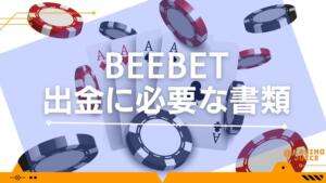 BeeBet出金に必要な書類と書いている画像