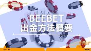 BeeBet出金方法概要と書いている画像