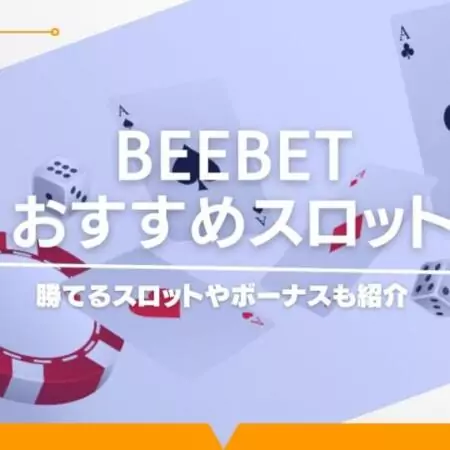 BeeBet（ビーベット）のおすすめスロット9選！勝てるスロットやボーナスも紹介