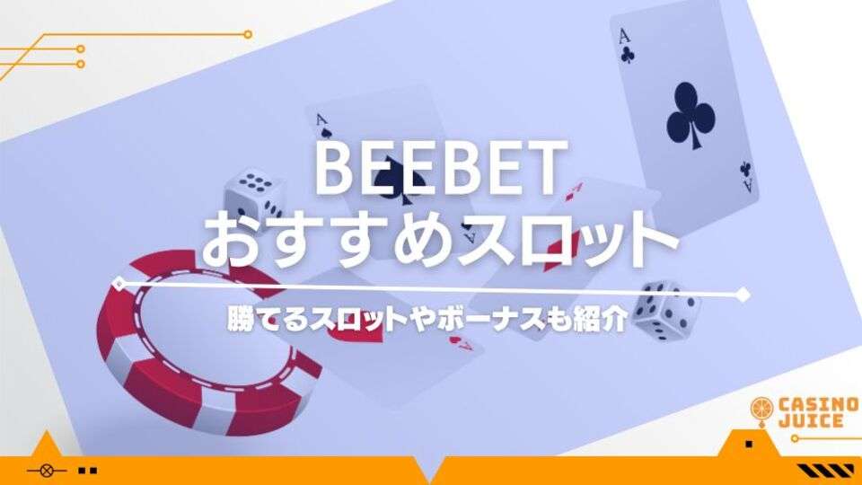 BeeBet（ビーベット）のおすすめスロット9選！勝てるスロットやボーナスも紹介