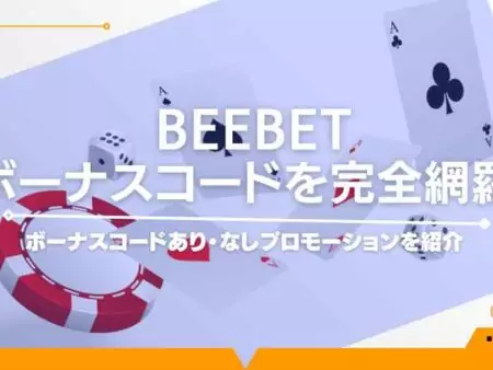 BeeBetのボーナスコードを完全網羅！ボーナスコードあり・なしプロモーションを紹介