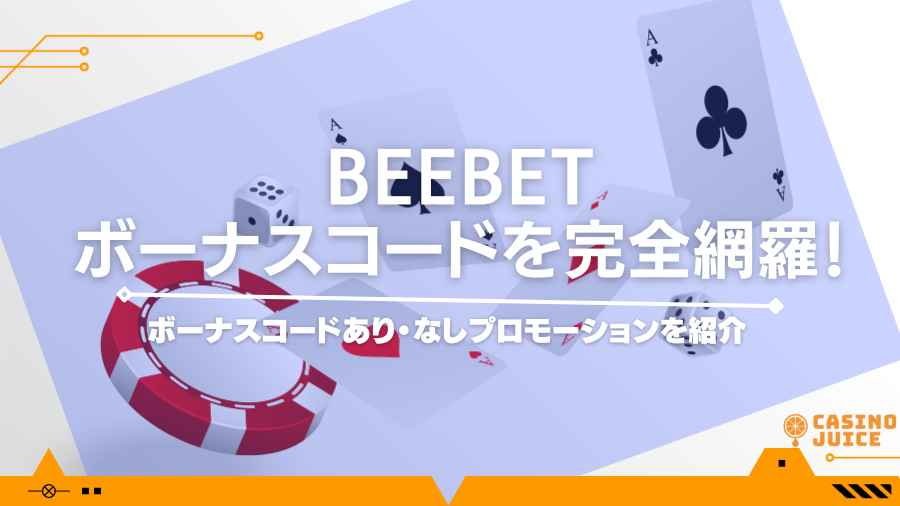BeeBetのボーナスコードを完全網羅！ボーナスコードあり・なしプロモーションを紹介
