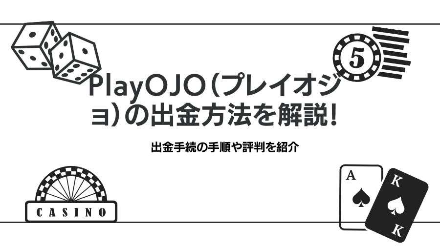 PlayOJO（プレイオジョ）の出金方法を解説！出金手続の手順や評判を紹介