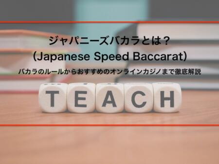 ジャパニーズバカラ（Japanese Speed Baccarat）とは？バカラのルールからおすすめのオンラインカジノまで徹底解説