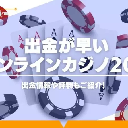 【最新】出金が早いオンラインカジノTOP20選！即日出金オンカジ抜粋