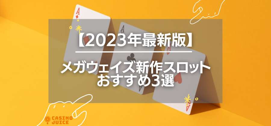 【2023年最新版】メガウェイズ新作スロットおすすめ3選