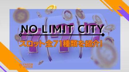 No Limit Cityのスロット一覧！おすすめ機種と会社概要を解説