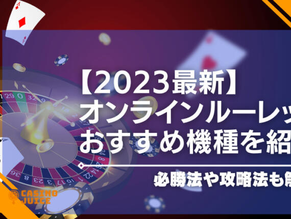 【2023最新】オンラインカジノで遊べるルーレットおすすめ機種を紹介。必勝法や攻略法も解説